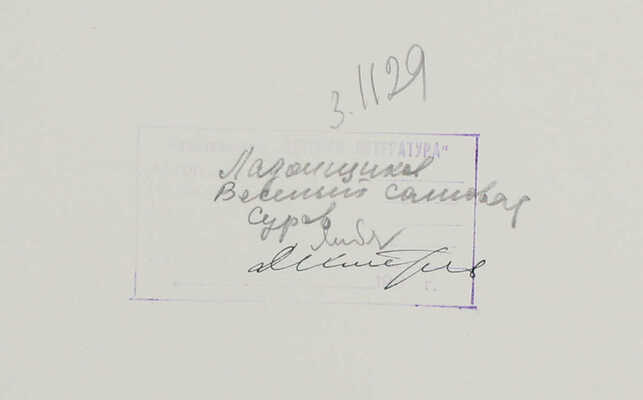 Суров Алексей Андреевич. Щенок 